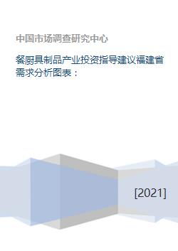 福建省餐厨具产业投资指导与需求分析报告（含企业建站建议）
